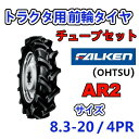FALKEN 前輪タイヤ + チューブ 8.3-20 4PR AR2 TR15 セット トラクター 運搬車 作業機 タイヤ OHTSU オーツ 住友ゴム 83-...