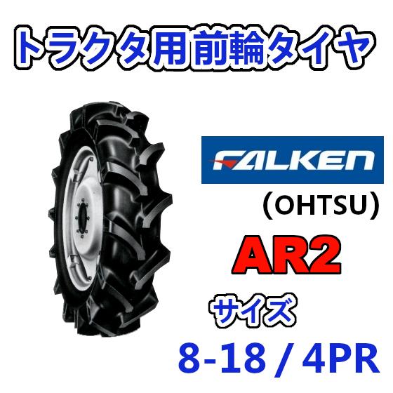8-18 4PLY ファルケン 中古トラクタータイヤ 2本 2017年製 i1_ar306577.jpg