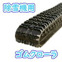 除雪機用 ゴムクローラ 300×72×42 2本セット 芯金 穴あき タイプ 安心保証付き 適合確認有り 除雪 雪 冬 タイヤ 脱輪 防止 高品質 高耐久 送料...