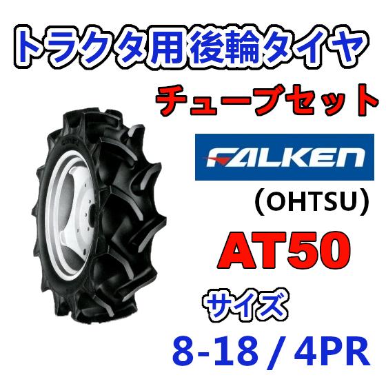 FALKEN 後輪 + チューブ 8-18 4PR AT50 TR15 セット トラクター 作業機 タイヤ OHTSU オーツ 住友ゴム 後輪タイヤ