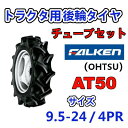 FALKEN 後輪 + チューブ 9.5-24 4PR AT50 TR15 セット トラクター 作業機 タイヤ OHTSU オーツ 住友ゴム 後輪タイヤ 95-24