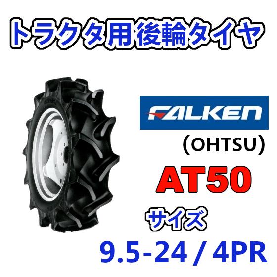 FALKEN 後輪タイヤ 9.5-24 4PR AT50 トラクター 作業機 タイヤ OHTSU オーツ 住友ゴム 後輪タイヤ 95-24