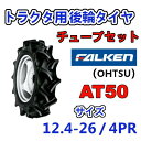 FALKEN 後輪タイヤ + チューブ 12.4-26 4PR AT50 TR15 セット トラクター 作業機 タイヤ OHTSU オーツ 住友ゴム 後輪タイヤ...