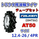 FALKEN 後輪 + チューブ 12.4-26 4PR AT50 TR15 セット トラクター 作業機 タイヤ OHTSU オーツ 住友ゴム 後輪タイヤ 124-26