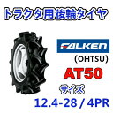 FSLM 5.00-12 4PRタイヤ1本+チューブ(TR13)1枚セットトラクター前輪用タイヤ/ブリヂストン【Farm Service Lug-M】FSLM 500-12 4PR（※沖縄、離島は発送不可）