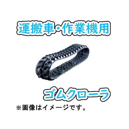 ゴムクローラ 100×60×33 1本 運搬車 作業機 2年保証 高耐久 高品質 送料無料・当日出荷(※条件有り)