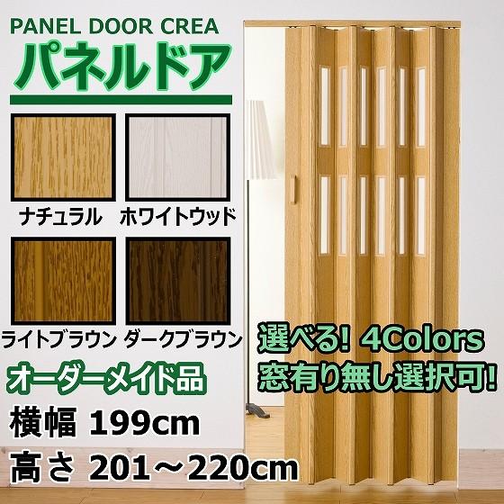 パネルドア 幅199cm×高さ201～220cm オーダーサイズ 木目 曇り ガラス 間仕切り DIY 引き戸