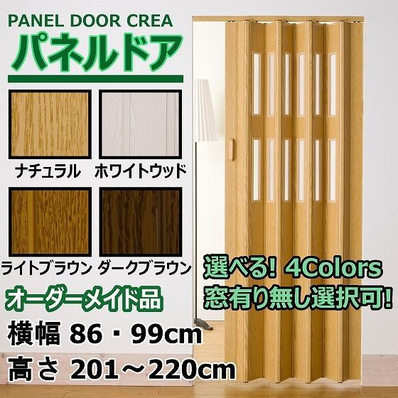 パネルドア 幅86・99cm×高さ201～220cm オーダー品 木目 曇り ガラス おしゃれ 間仕切り DIY リフォーム