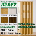 パネルドア 幅186cm×高さ168~174cm オーダー 木目 曇り ガラス ウッド 間仕切り DIY アコーディオンカーテン
