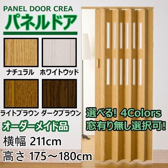 パネルドア 幅211cm×高さ175～180cm オーダー 木目 曇り ガラス 間仕切り DIY アコーディオンドア カーテン