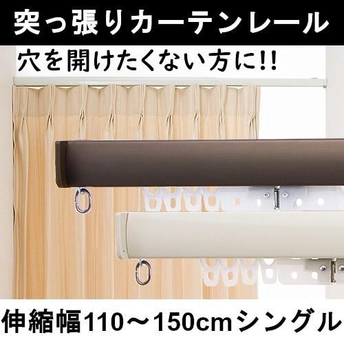 取付簡単 つっぱり 伸縮 カーテンレール シングル 穴あけ不要 ワンロック 110cm～150cm