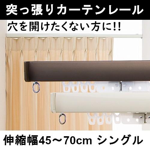 Curtain Rails - 取付簡単 つっぱり 伸縮 カーテンレール シングル 穴あけ不要 ワンロック 45cm～70cm