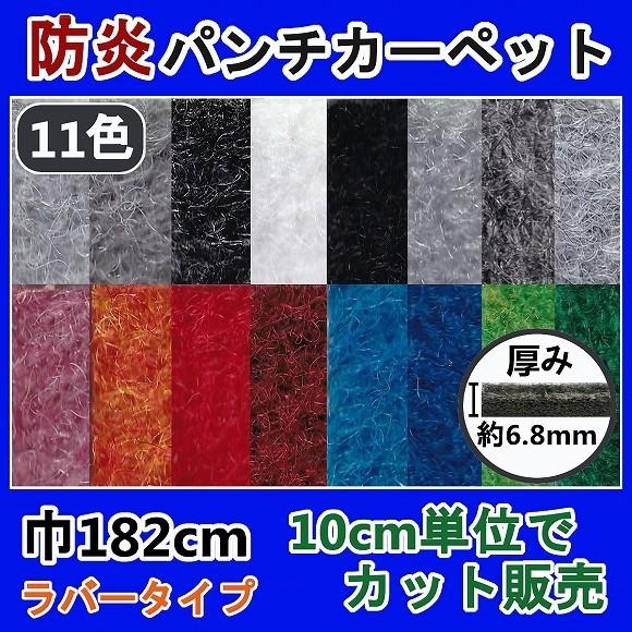防炎 パンチカーペット 182cm巾 日本