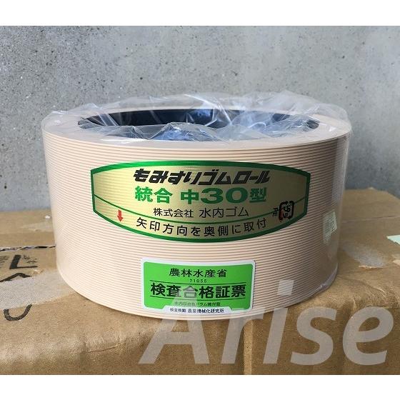 水内ゴム もみすりゴムロール 統合中50 通常ロール 1台分【2個セット】