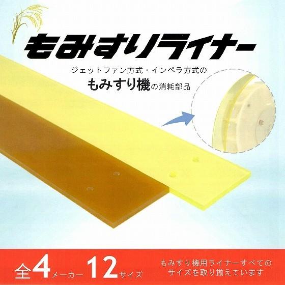 水内ゴム製 もみすりライナー 1235×120×8当日発送・送料無料 もみすり機用 品番：15