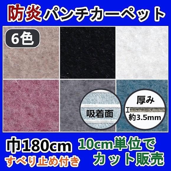 滑り止め付き パンチカーペット 180cm巾 日本製 はさみで切れて簡単施工 すべり止め 吸着 傷防止 防炎 加工 住宅向け