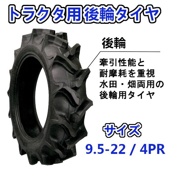 トラクター用 後輪タイヤ ST 9.5-22 HR 4PR バイアスタイヤ 水田 畑 両用 交換部品 タイヤ