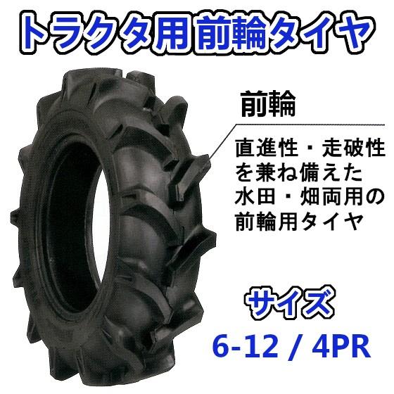 トラクター用 前輪タイヤ + チューブ セット ST 6-12 HF 4PR バルブ TR13 バイアスタイヤ 水田 畑 両用