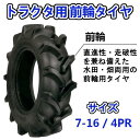 トラクター用 前輪タイヤ ST 7-16 HF 4PR バイアスタイヤ 水田 畑 両用 交換部品