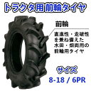 トラクター用 前輪タイヤ ST 8-18 HF 6PR バイアスタイヤ 水田 畑 両用 交換部品