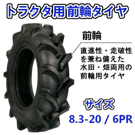 トラクター用 前輪タイヤ ST 8.3-20 HF 6PR バイアスタイヤ 水田 畑 両用 交換部品