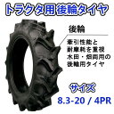 トラクター用 後輪タイヤ + チューブ セット ST 8.3-20 HR 4PR バルブ TR15 バイアスタイヤ 水田 畑 両用