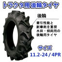 トラクター用 後輪タイヤ + チューブ セット ST 11.2-24 HR 4PR バルブ TR218A バイアスタイヤ 水田 畑 両用