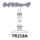 トラクター用 タイヤチューブ バルブ TR218A タイヤサイズ 11.2-26 / 12.4-26 用