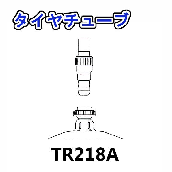 トラクター用 タイヤチューブ バルブ TR218A タイヤサイズ 12.4-28 / 13.6-28 用