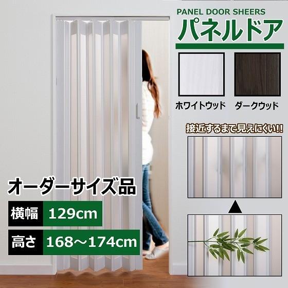 パネルドア 幅129cm 高さ168～174cm 目隠し カーテン 木目 曇り ガラス おしゃれ 間仕切り DIY