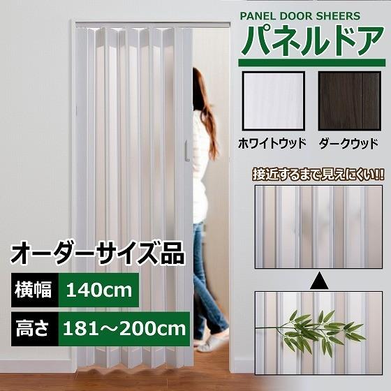 パネルドア 幅140cm 高さ181～200cm 目隠し カーテン 木目 曇り ガラス おしゃれ 間仕切り DIY