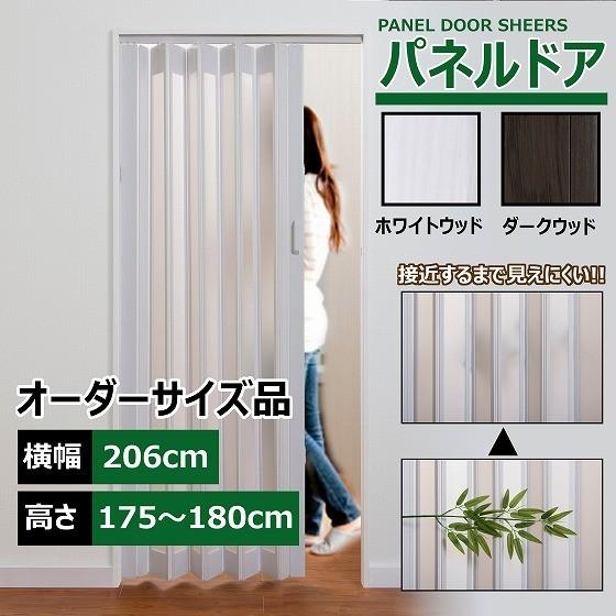 パネルドア 幅206cm 高さ175～180cm オーダーメイド 木目 曇り 間仕切り DIY