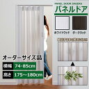 パネルドア 幅74・85cm 高さ175~180cm 目隠し カーテン 木目 曇り ガラス おしゃれ 間仕切り DIY