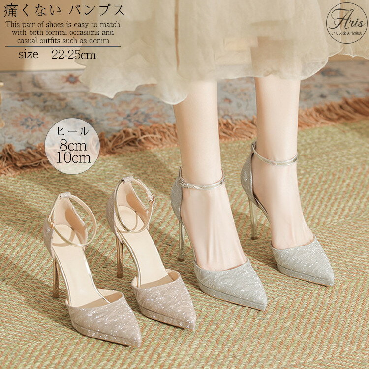 パンプス 結婚式 レディース ハイヒール ストラップ ピンヒール 美脚 ヒール8cm 10cm 痛くない 疲れな..