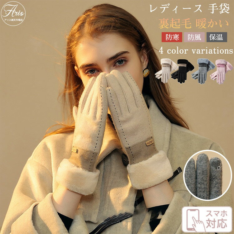 手袋 レディース 暖かい 秋冬 おしゃれ ボア スマホ対応 タッチパネル対応 ウール手袋 防寒 中学生 高校生 自転車用 グローブ てぶくろ 上品 きれいめ ス...