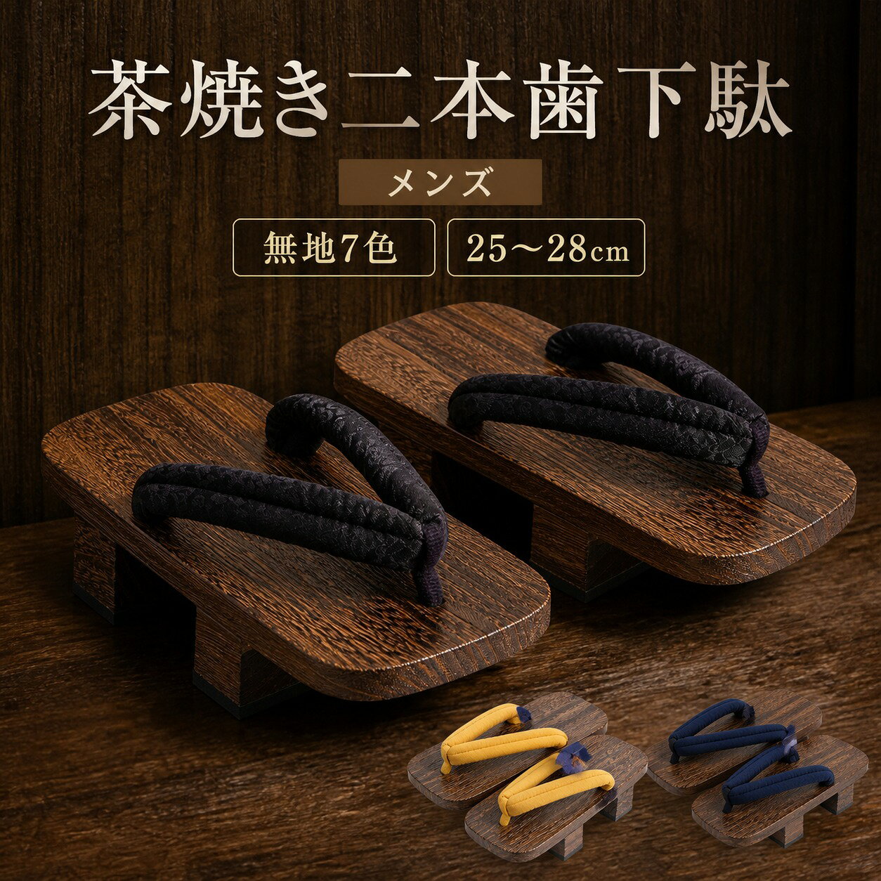 ITEM INFORMATION 商品内容 茶焼きの二本歯木台に、色を選べる無地調の鼻緒を合わせた男性用下駄です。 【セット内容】 ・下駄1足 写真内の衣類や撮影小物は付属しません。 商品特徴 【茶焼きの二本歯】 深い木目調の台と二本歯が、浴衣や着物の足元を引き締めます。 【無地調の鼻緒7色】 茶、緑、黄、黒、赤、紺、白の7色から好みや衣装に合わせて選べます。 【約5.5cmの高さ】 伝統的な二本歯の形が、和装や舞台衣装の足元に高さを添えます。 おすすめシーン 【浴衣や甚平に】 夏祭り、花火大会、盆踊りなどの和装に。 【舞台や撮影に】 和風衣装、舞台、コスプレ、撮影の足元にも使えます。 商品仕様 【販売単位】 下駄1足 【サイズ】 25cm・26cm・27cm・28cm 【鼻緒色】 7色 【高さ】 約5.5cm 【底幅】 約12〜12.5cm 採寸は仕入先表記に基づく目安です。測り方やサイズ、生産時期により多少の誤差があります。 商品素材 【素材構成】 ・台・歯：木 ・鼻緒：ポリエステル ・底面：EVA 素材表記は仕入先情報に基づきます。 ご購入の前に ※注文の変更やキャンセルをご希望の場合は、ご注文後2日以内にご連絡ください。 ※撮影環境やモニターの設定により、実際の商品と色味が多少異なる場合がございます。 ※サイズは平置きで採寸しております。多少の誤差が生じる場合がございます。 ※海外製品のため、縫製や糸始末が甘い場合がございます。 安心保障 ・商品到着後7日以内であれば、返品・交換を承ります。 ・返品・交換が発生した場合、再送料は当ショップが負担いたします。 ・ご不明な点はご注文前にお気軽にお問い合わせください。