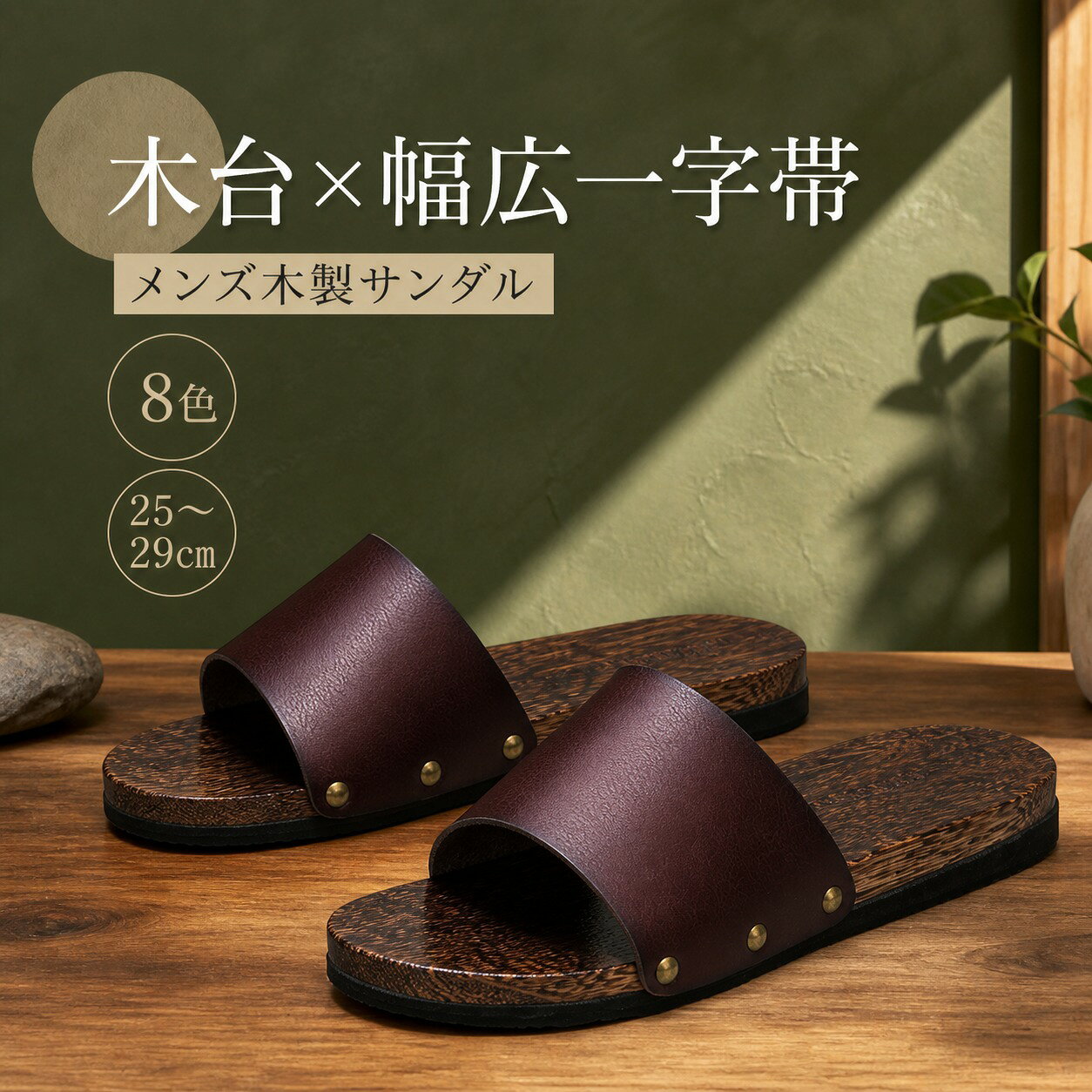 ITEM INFORMATION 商品内容 落ち着いた茶焼の木台に、足を差し入れやすい幅広一字帯を組み合わせたメンズ木製サンダルです。 【セット内容】 ・木製サンダル1足 写真内の撮影小物は付属しません。 商品特徴 【幅広一字帯】 足をすっと差し入れられるスライド型です。 【茶焼の木台】 木目を活かした落ち着いた色合いです。 【8色・5サイズ】 帯色と25～29cmから選べます。 おすすめシーン 【日常や旅館に】 室内履き、温泉旅館、夏の普段履きに。 【浴衣や甚平に】 軽い和装や舞台衣装の足元にも。 商品仕様 【販売単位】 木製サンダル1足 【サイズ】 25cm／26cm／27cm／28cm／29cm 【台】 茶焼木台 【帯】 8色 サイズは仕入先表記に基づく目安です。木目や色には個体差があります。表示cmは仕入先表に基づく台長で、足長への適合を保証するものではありません。 商品素材 【素材構成】 ・台：木 ・帯：合成皮革 素材表記は仕入先情報に基づきます。 ご購入の前に ※注文の変更やキャンセルをご希望の場合は、ご注文後2日以内にご連絡ください。 ※撮影環境やモニターの設定により、実際の商品と色味が多少異なる場合がございます。 ※サイズは平置きで採寸しております。多少の誤差が生じる場合がございます。 ※海外製品のため、縫製や糸始末が甘い場合がございます。 安心保障 ・商品到着後7日以内であれば、返品・交換を承ります。 ・返品・交換が発生した場合、再送料は当ショップが負担いたします。 ・ご不明な点はご注文前にお気軽にお問い合わせください。