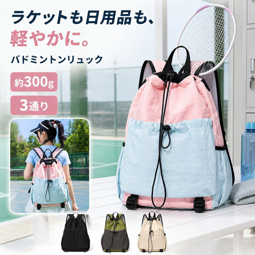 商品説明バドミントンラケットと普段の荷物を一緒に持ち運べる、巾着式のスポーツバックパックです。約300gの軽量なポリエステル製で、手提げ・肩掛け・背負いの3通りに対応します。ラケットと荷物をまとめて収納約47×30×15cmの主収納に仕切りを備え、ラケット、ウェア、タオルなどを整理して持ち運べます。15.6インチまでのノートパソコン収納にも対応します。開閉しやすい巾着式開口部はコードを引くだけで開閉できる巾着仕様。荷物の出し入れがしやすく、コードは背負うためのショルダーストラップとしても使えます。用途別に使える外側ポケット前面にファスナーポケットとマグネット式ポケット、側面にボトルポケットを配置。使用頻度の高い小物を分けて収納できます。3通りの持ち方上部ハンドルで手提げ、コードをまとめて肩掛け、左右に分けて背負うことができます。練習、ジム、通学、旅行など幅広い場面で使えます。商品仕様【サイズ】約 高さ47×幅30×マチ15cm【重量】約300g【素材】ポリエステル【収納】主収納、内側仕切り、前面ファスナーポケット、前面マグネット式ポケット、側面ボトルポケット【カラー】ブラック、ピンク×ライトブルー、パープル、カーキ×チャコール、ライトグリーン×アイボリー、アイボリー注意事項手作業での採寸のため、サイズには1〜3cm程度の誤差が生じる場合があります。ラケットやノートパソコンなどの収納可否は、形状やサイズによって異なります。画面環境や撮影条件により、実物と色味が異なって見える場合があります。ご購入の前に※注文の変更やキャンセルをご希望の場合は、ご注文後2日以内にご連絡ください。※撮影環境やモニターの設定により、実際の商品と色味が多少異なる場合がございます。※サイズは平置きで採寸しております。多少の誤差が生じる場合がございます。※海外製品のため、縫製や糸始末が甘い場合がございます。安心保障・商品到着後7日以内であれば、返品・交換を承ります。・返品・交換が発生した場合、再送料は当ショップが負担いたします。・ご不明な点はご注文前にお気軽にお問い合わせください。