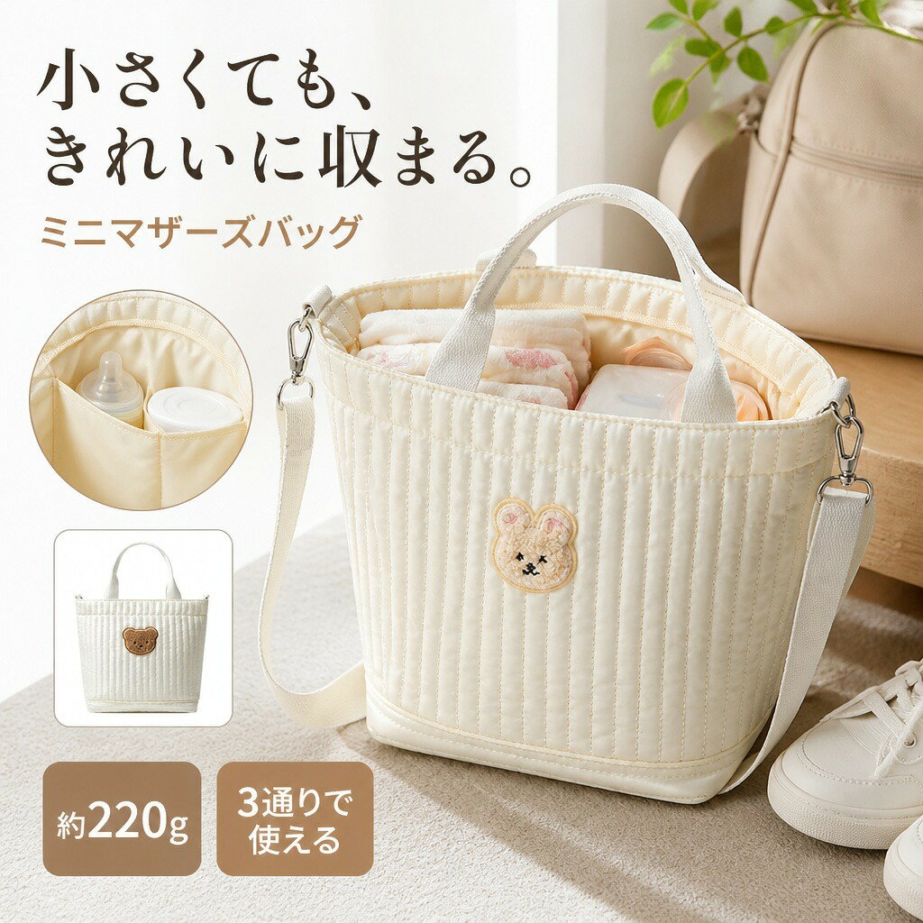 商品説明短時間のお出かけに必要なボトルやおむつ、小物をまとめられる、小さめのマザーズバッグです。軽量なキルティング生地に動物刺繍をあしらい、手提げ・肩掛け・斜め掛けの3通りで使えます。小さめでも分けて収納主収納の中にボトル用ポケットと側面ポケットを配置。口元が大きく開くため中を見渡しやすく、育児用品や日用品を整理して収められます。約220gの軽量設計本体重量は約220g。縦方向のキルティングを施した、やわらかなナイロン系オックスフォード生地を使用しています。3通りの持ち方短い持ち手で手提げに、付属の長さ調節可能なストラップで肩掛けや斜め掛けにできます。左右の金具でストラップを着脱できます。選べる動物刺繍デザインは「ブラウン・くま」と「ベージュ・うさぎ」の2種類。どちらもアイボリーを基調とした本体の中央に、やさしい色合いの刺繍ワッペンを配置しています。商品仕様【サイズ（約）】幅24×高さ26×マチ12cm【重量（約）】220g【素材】ナイロン系オックスフォード生地、ポリエステル裏地【持ち方】手提げ、肩掛け、斜め掛け【収納】主収納、ボトル用ポケット、側面ポケット【デザイン】ブラウン・くま、ベージュ・うさぎ注意事項サイズと重量は手作業での計測のため、若干の誤差が生じる場合があります。ボトル、紙おむつ、衣類、スマートフォン、食器、玩具など撮影用小物は付属しません。保温性能は使用環境や収納物によって異なります。画面環境や撮影条件により、実物と色味が異なって見える場合があります。ご購入の前に※注文の変更やキャンセルをご希望の場合は、ご注文後2日以内にご連絡ください。※撮影環境やモニターの設定により、実際の商品と色味が多少異なる場合がございます。※サイズは平置きで採寸しております。多少の誤差が生じる場合がございます。※海外製品のため、縫製や糸始末が甘い場合がございます。安心保障・商品到着後7日以内であれば、返品・交換を承ります。・返品・交換が発生した場合、再送料は当ショップが負担いたします。・ご不明な点はご注文前にお気軽にお問い合わせください。