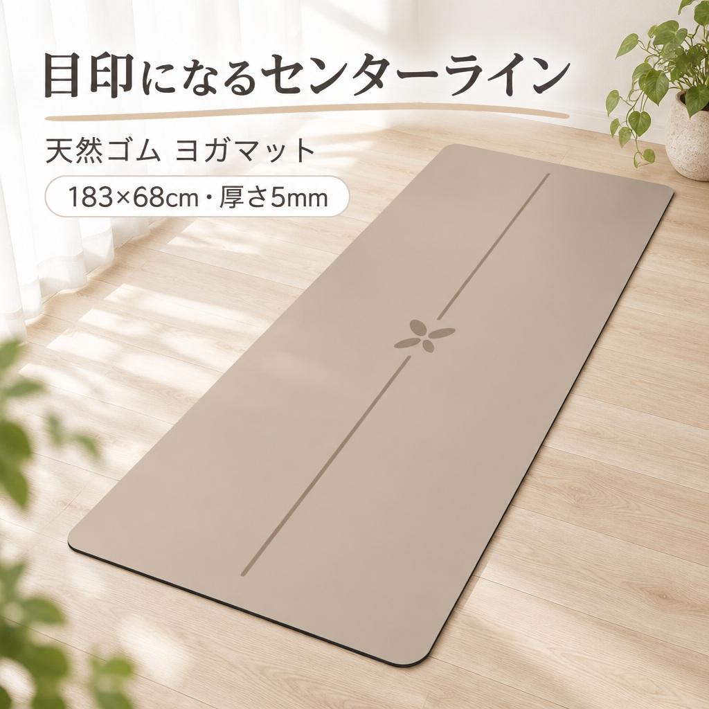 商品説明センターライン入りの天然ゴムヨガマットです。幅68cmのマット面で、室内のヨガやストレッチに使えます。位置の目印になるセンターラインマット中央のラインと四つの葉形のモチーフが、体の位置を確認する目印になります。選べる表面タイプPUタイプはなめらかなPU表面、繊維入りタイプはココナッツ繊維を加えた表面です。どちらも天然ゴム底面を採用しています。丸めて収納使い終わったら、モチーフのある表面を外側にして巻いてください。表面同士を合わせて折りたたむと貼り付くおそれがあります。商品仕様【サイズ】長さ183cm×幅68cm【厚さ】5mm（±0.7mm）【素材】表面：PUまたはココナッツ繊維入りの面層／底面：天然ゴム【商品重量】約2.8kg（±0.2kg）【販売内容】選択したタイプ・カラーのマット1枚。写真の椅子、バッグ、ストラップなどの撮影用品は付属しません。注意事項使用前に手足の油分や汚れを落とし、表面に油性のものを付けないでください。水で湿らせてよく絞った布で拭き、風通しのよい日陰で平らにして乾かしてください。浸け置きや直射日光は避けてください。ティーツリーオイルなど油性成分を含むクリーナーは使わないでください。天然ゴム特有のにおいがする場合があります。気になるときは風通しのよい日陰に置いてください。床暖房や暖房器具などの熱源に長時間近づけないでください。ご購入の前に・撮影環境や画面設定により、実物と色味が異なって見える場合があります。・ご注文内容の変更やキャンセルの条件は、ショップのお買い物ガイドをご確認ください。返品・交換について・商品に不具合がある場合や、ご注文内容と異なる商品が届いた場合は、商品到着後にショップまでご連絡ください。・返品・交換の条件、期限および手続きは、ショップの返品・交換案内をご確認ください。