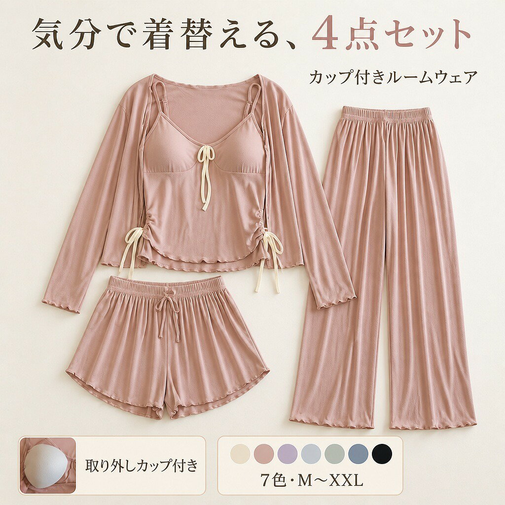 商品説明カーディガン、カップ付きキャミソール、ショートパンツ、ロングパンツをそろえたレディース用4点セットです。4通り以上の着回し気温や過ごし方に合わせて、ショートパンツとロングパンツ、カーディガンの有無を自由に組み合わせられます。カップ付きキャミソールバスト部分のカップは取り外し可能。肩ひもは長さを調節でき、両脇のギャザーも好みに合わせて整えられます。やわらかな薄手素材レーヨン93％、ポリウレタン7％の伸びやかな生地。メロウ仕上げと配色リボンが軽やかな印象を添えます。商品仕様【セット内容】カーディガン、キャミソール、ショートパンツ、ロングパンツ【素材】レーヨン93％、ポリウレタン7％【サイズ】M、L、XL、XXL【カラー】ダスティピンク、クリームイエロー、ラベンダー、アイボリー×ブラックドット、ライトグレー、ブラック×ホワイトドット、ブラック注意事項サイズ目安：M（身長150～158cm・体重40～50kg）、L（158～165cm・50～55kg）、XL（163～170cm・55～62.5kg）、XXL（168～175cm・62.5～70kg）。採寸方法や生産時期により、サイズ・色味に個体差が生じる場合があります。ご購入の前に※注文の変更やキャンセルをご希望の場合は、ご注文後2日以内にご連絡ください。※撮影環境やモニターの設定により、実際の商品と色味が多少異なる場合がございます。※サイズは平置きで採寸しております。多少の誤差が生じる場合がございます。※海外製品のため、縫製や糸始末が甘い場合がございます。安心保障・商品到着後7日以内であれば、返品・交換を承ります。・返品・交換が発生した場合、再送料は当ショップが負担いたします。・ご不明な点はご注文前にお気軽にお問い合わせください。