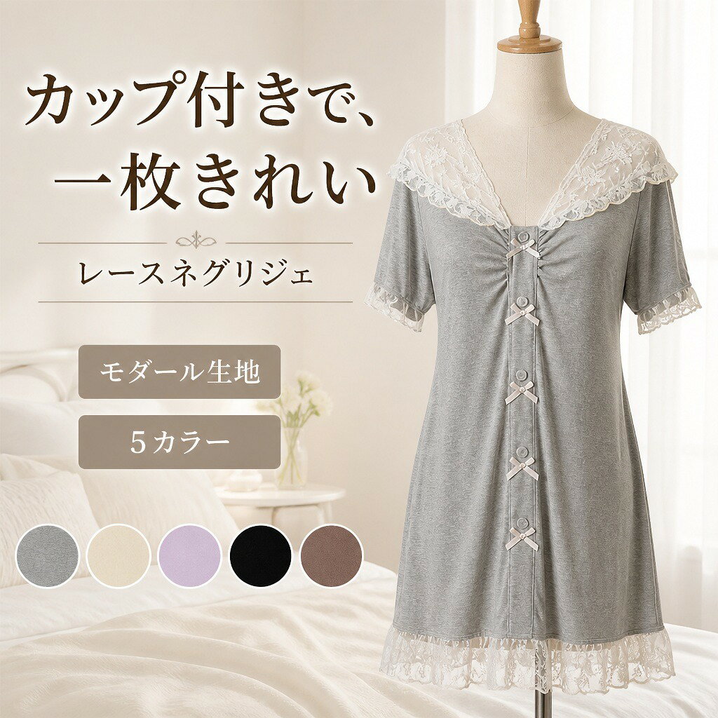 レディース ネグリジェ 半袖 カップ付き モダール レーヨン Vネック レース フリル袖 花柄レース 前開き風 ボタンデザイン ミニ丈 ひざ上丈 ワンピース パジャマ ルームウェア ナイトウェア 部屋着 春 夏 5カラー M L XL 2XL