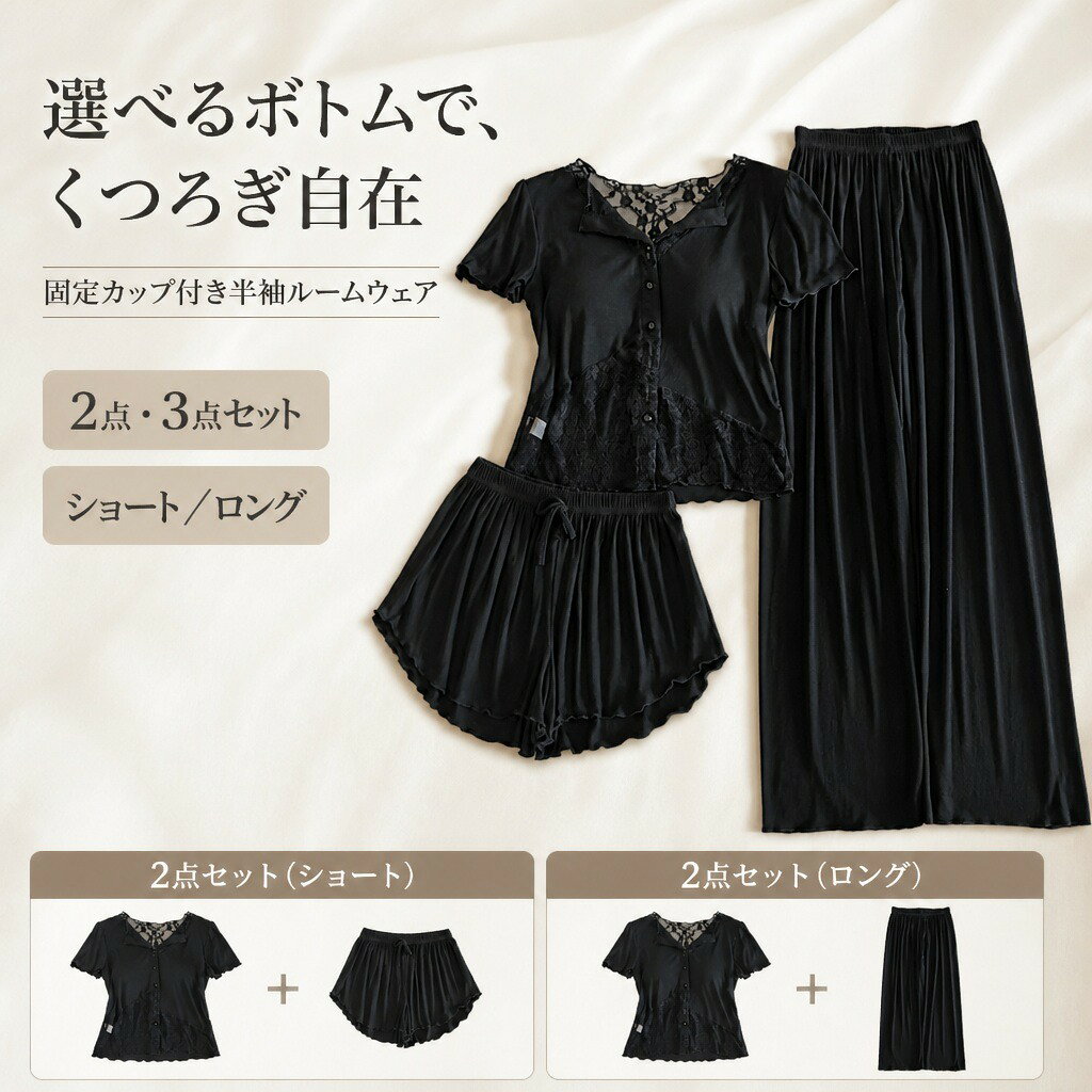 商品説明固定カップ付きの半袖トップスに、ショートパンツまたはロングパンツを合わせたレディースルームウェアです。2点セットと、両方のボトムがそろう3点セットから選べます。選べるセット内容「半袖＋ショート」「半袖＋ロング」「半袖＋2ボトム」の3種類をご用意。季節や過ごし方に合わせて選べます。固定カップ付きトップス胸元に固定カップを備えた半袖トップス。前面のボタンと、襟元・裾の繊細なレース切り替えが上品な印象です。薄手でやわらかな春夏素材生地はレーヨン94％、ポリウレタン6％。薄手でやわらかく、春夏の部屋着やパジャマに適しています。商品仕様【セット内容】半袖＋ショート／半袖＋ロング／半袖＋2ボトム【素材】レーヨン94％、ポリウレタン6％【サイズ】M、L、XL、XXL【カラー】ブラック、モカブラウン、ライトグレー、ダスティパープル、クリームイエロー【仕様】固定カップ、半袖、前面ボタン、レース切り替え注意事項セット内容・カラー・サイズを選択してからご注文ください。サイズ表の推奨身長・推奨体重を目安にお選びください。採寸方法により2～3cm程度の誤差が生じる場合があります。レース部分の引っ掛かりを避けるため、洗濯ネットの使用をおすすめします。モニター環境や照明により、実際の色味と異なって見える場合があります。ご購入の前に※注文の変更やキャンセルをご希望の場合は、ご注文後2日以内にご連絡ください。※撮影環境やモニターの設定により、実際の商品と色味が多少異なる場合がございます。※サイズは平置きで採寸しております。多少の誤差が生じる場合がございます。※海外製品のため、縫製や糸始末が甘い場合がございます。安心保障・商品到着後7日以内であれば、返品・交換を承ります。・返品・交換が発生した場合、再送料は当ショップが負担いたします。・ご不明な点はご注文前にお気軽にお問い合わせください。