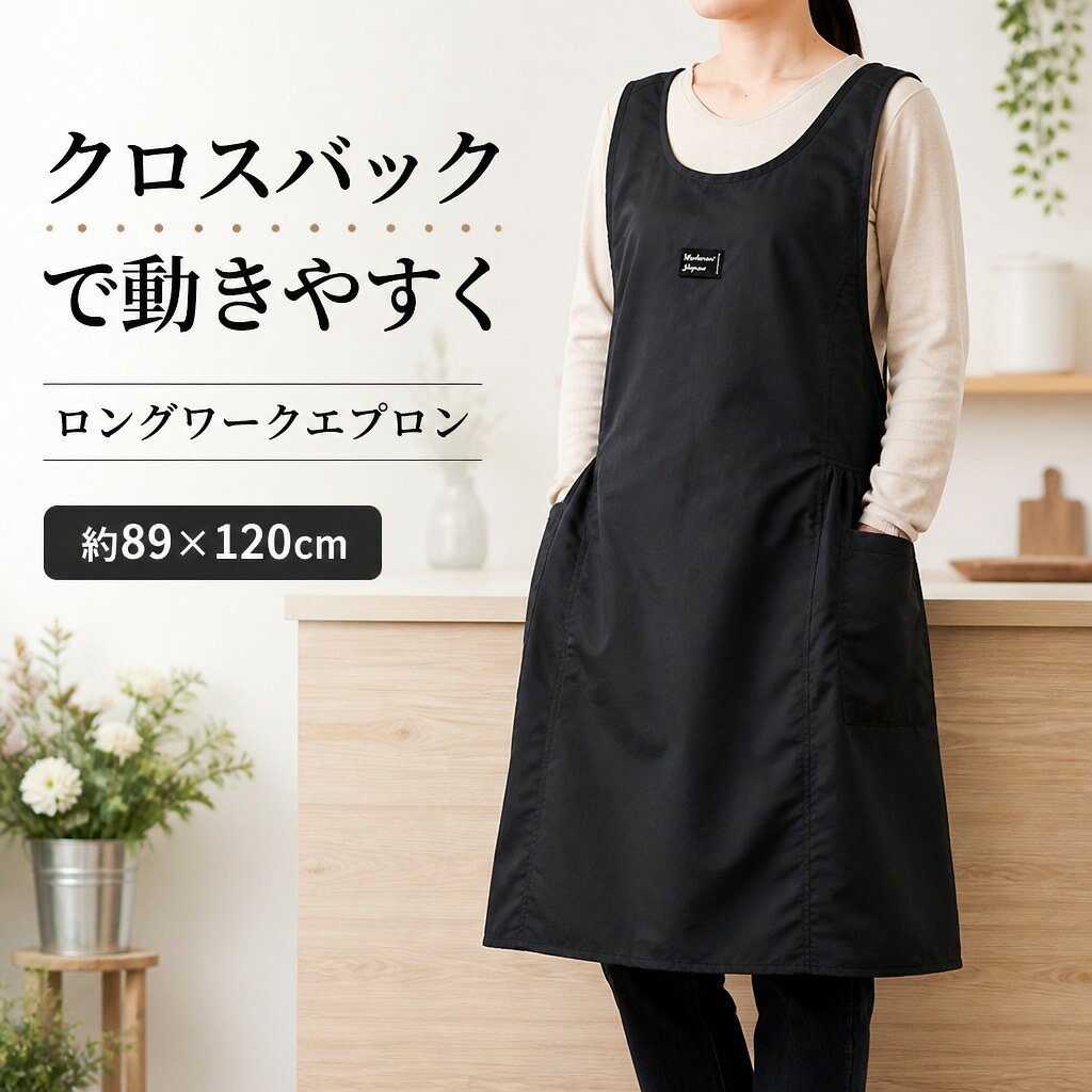 商品説明カフェ、キッチン、サロン、花屋、ガーデニングなど幅広い作業に使える男女兼用のロングエプロンです。肩ひもを背面で交差させ、腰ひもを後ろで結ぶシンプルな構造。両サイドの大きなポケットが作業小物の収納に役立ちます。動きやすいクロスバック肩ひもが背面で交差するクロスバック仕様。首まわりにひもを掛けず、腰ひもを後ろで結んで着用できます。両サイドに大きなポケット前面左右に大きなパッチポケットを配置。スマートフォンやメモ、作業小物などを分けて収納できます。広い範囲を覆うロング丈着丈は約89cm、最大幅は約120cm。胸元から膝まわりまでをゆったり覆う形状です。仕事にも家事にも使いやすい4色オリーブグリーン、コーヒーブラウン、カーキベージュ、ブラックの4色展開。カフェや飲食店の接客、調理、サロンワーク、園芸、家事などに合わせて選べます。商品仕様【素材】布製【サイズ】フリーサイズ（約 着丈89×最大幅120cm）【仕様】クロスバック、後ろ結び、サイドポケット2個【内容】エプロン1枚注意事項手作業での採寸のため、多少の誤差が生じる場合があります。モニター環境や撮影条件により、実際の色合いと見え方が異なる場合があります。布製品のため、縫製部分にわずかな糸の飛び出しが見られる場合があります。ご購入の前に・商品画像は撮影環境やお使いの画面設定により、実物と色味が異なって見える場合があります。・サイズ、仕様、セット内容をご確認のうえ、ご注文ください。・ご注文内容の変更やキャンセルの条件は、ショップのお買い物ガイドをご確認ください。返品・交換について・商品に不具合がある場合や、ご注文内容と異なる商品が届いた場合は、商品到着後にショップまでご連絡ください。・返品・交換の条件、期限および手続きは、ショップの返品・交換案内をご確認ください。