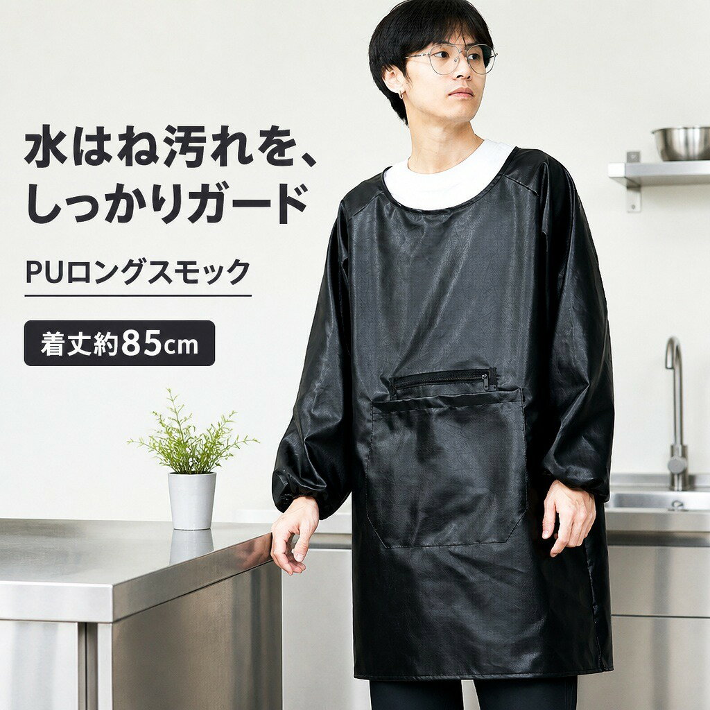 商品説明キッチンやカフェ、水仕事、ペットサロンなどで衣服を広く覆える、男女兼用のPU長袖ロングスモックです。後ろ開きの結び紐、ゴム入り袖口、大型ポケットとファスナーポケットを備えています。衣服を広く覆うロング丈着丈は約85cm。ゆったりした長袖の身頃で、調理、清掃、水仕事、トリミング、ヘアサロンなどの作業時に衣服を広くカバーします。水や汚れに強いPU素材表面にPU素材を使用し、水滴や汚れを拭き取りやすい仕様です。ほどよい光沢のあるレザー調の質感で、実用性と落ち着いた見た目を両立します。動きやすい後ろ開き背面は縦に開く構造で、首元と腰付近の紐を結んで固定します。前面をすっきり保ちながら、ゆとりを調整して着用できます。便利なポケットと袖口ゴム前面には作業小物を入れられる大型パッチポケットを配置し、上部には横向きのファスナーポケットも備えています。袖口はゴム入りで手元に沿いやすい仕様です。商品仕様【素材】PU【サイズ】フリーサイズ（約 着丈85cm、袖丈55cm、裾周り125cm）【仕様】後ろ開き、首元・腰部結び紐、ゴム入り袖口、大型パッチポケット、ファスナーポケット【対象】男女兼用【内容】PU長袖ロングスモック1着注意事項手作業での採寸のため、多少の誤差が生じる場合があります。縫製品のため、縫い目や糸端の仕上がりには個体差があります。防水素材を使用していますが、縫い目や開口部を含む完全防水仕様ではありません。ご購入の前に・商品画像は撮影環境やお使いの画面設定により、実物と色味が異なって見える場合があります。・サイズ、仕様、セット内容をご確認のうえ、ご注文ください。・ご注文内容の変更やキャンセルの条件は、ショップのお買い物ガイドをご確認ください。返品・交換について・商品に不具合がある場合や、ご注文内容と異なる商品が届いた場合は、商品到着後にショップまでご連絡ください。・返品・交換の条件、期限および手続きは、ショップの返品・交換案内をご確認ください。