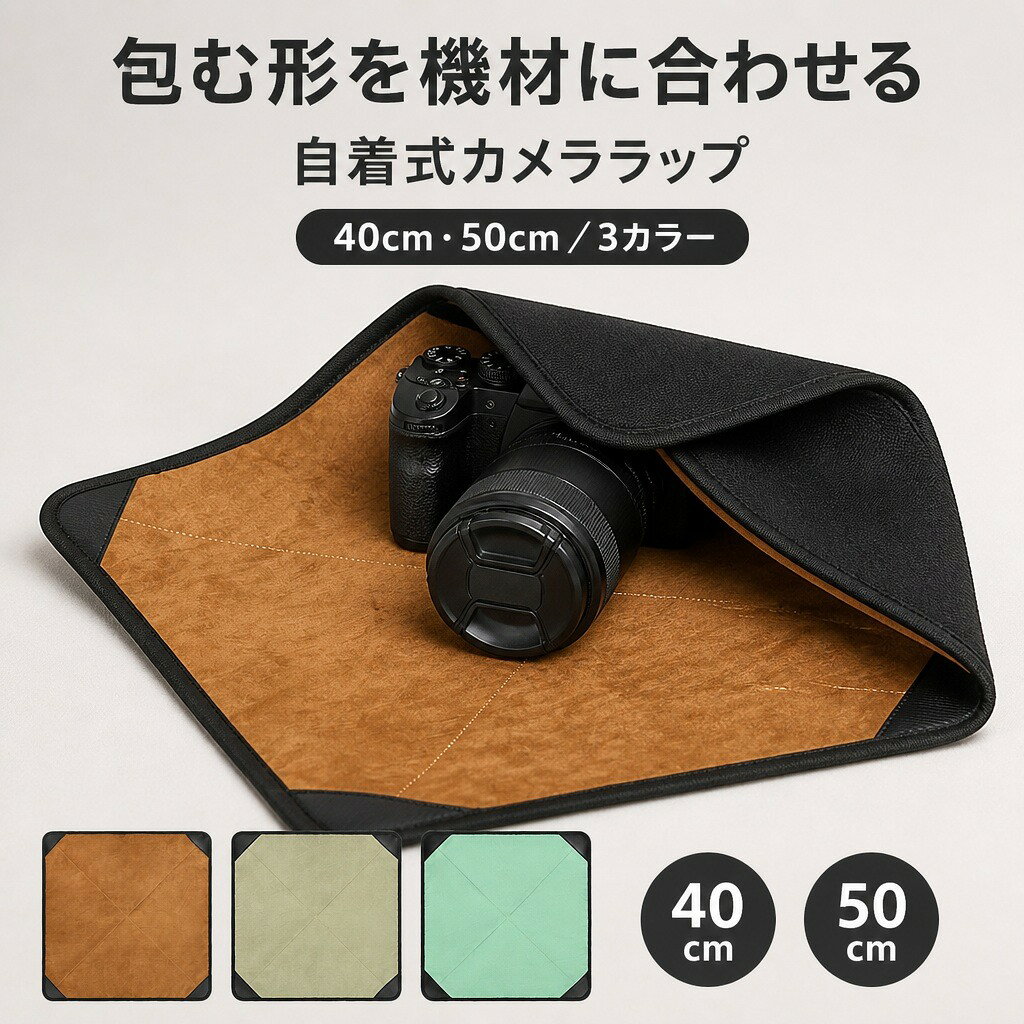 カメララップ ラッピングクロス カメラ保護クロス 自着式 面ファスナー 風呂敷 カメラケース レンズケース ミラーレス 一眼レフ 交換レンズ タブレット ガジェット 収納 傷防止 折りたたみ 40×40cm 50×50cm ブラウン カーキ ミントグリーン 旅行 持ち運び arisshop-10004930 arissports パッケージ画像