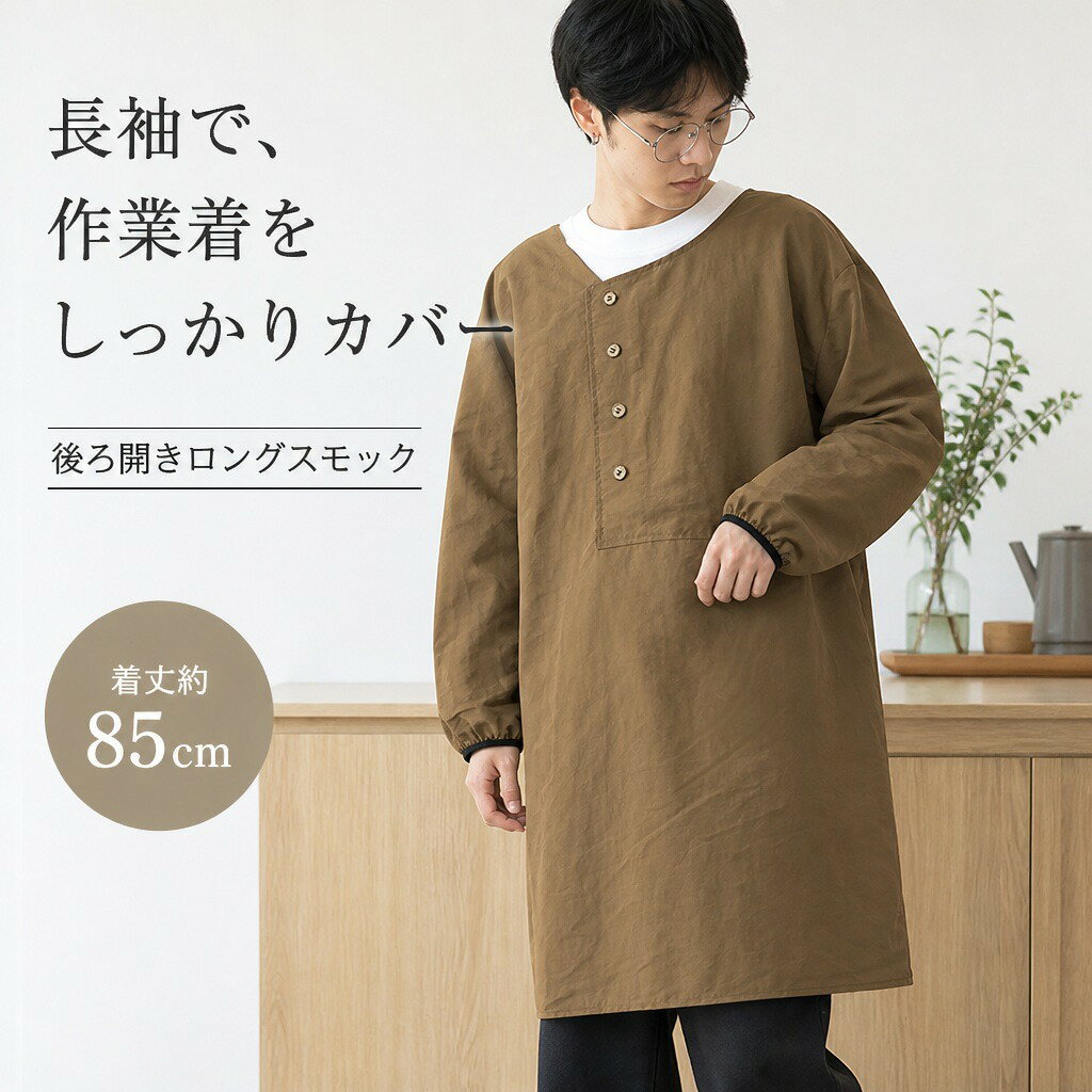 商品説明キッチン、カフェ、ペットサロンなどの作業時に衣服を広く覆える、男女兼用の長袖ロングスモックです。軽やかなポリエステル生地に、後ろ開き、前ポケット、ゴム入り袖口を組み合わせています。長袖とロング丈で広くカバー着丈は約85cm。身頃と腕を広く覆うゆったりした形で、調理、清掃、トリミング、ヘアサロン、絵画などの作業に使えます。後ろ開きで着脱しやすい設計背面は大きく開く仕様で、首元と腰のひもを結んで固定します。前面は4個のボタンをアクセントにしたプルオーバー風のデザインです。軽やかなポリエステル生地薄手で通気性があり、乾きやすいポリエステル生地を使用。表面は水滴や汚れが付きにくく、日常の作業着として扱いやすい素材です。作業しやすいポケットと袖口前面に横長のポケットを配置し、作業小物を手元に収納できます。袖口はゴム入りで、手元に沿いやすい仕様です。商品仕様【素材】ポリエステル【サイズ】フリーサイズ（約 着丈85cm、袖丈55cm、裾周り125cm）【仕様】後ろ開き、首元・腰ひも、前ポケット、ゴム入り袖口【対象】男女兼用【内容】長袖ロングスモック1着注意事項手作業での採寸のため、多少の誤差が生じる場合があります。縫製品のため、縫い目や糸端の仕上がりには個体差があります。ご購入の前に・商品画像は撮影環境やお使いの画面設定により、実物と色味が異なって見える場合があります。・サイズ、仕様、セット内容をご確認のうえ、ご注文ください。・ご注文内容の変更やキャンセルの条件は、ショップのお買い物ガイドをご確認ください。返品・交換について・商品に不具合がある場合や、ご注文内容と異なる商品が届いた場合は、商品到着後にショップまでご連絡ください。・返品・交換の条件、期限および手続きは、ショップの返品・交換案内をご確認ください。