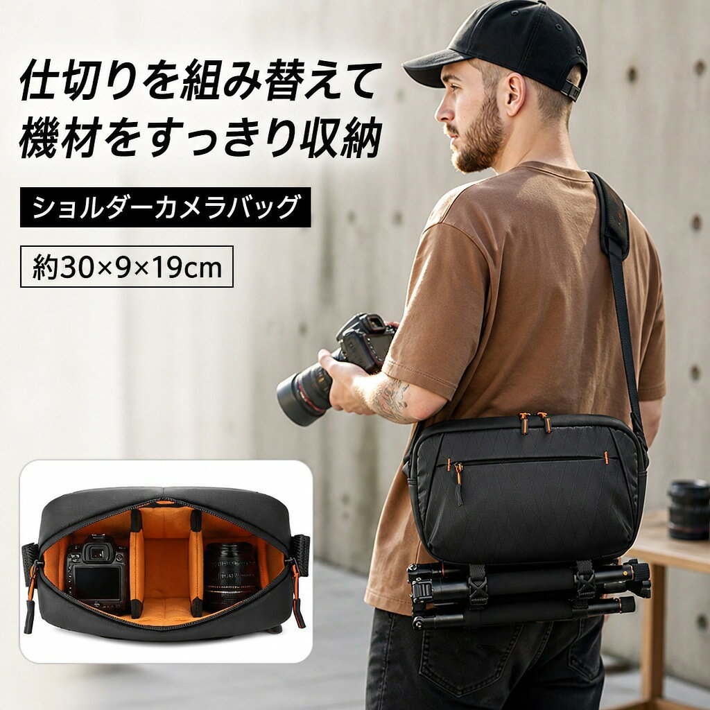 商品説明カメラや交換レンズをまとめて持ち運べる、ブラックのショルダーカメラバッグです。主収納部は2枚の仕切りを着脱でき、収納する機材に合わせてレイアウトを変えられます。機材に合わせられる可動式仕切り主収納部には面ファスナー式の仕切りが2枚付属します。カメラと交換レンズ、充電器など、持ち運ぶ機材に合わせて位置を調整できます。小物を分けられる内外ポケット前面ファスナーポケットにはSDカードなどを収めるカードスロットを備え、背面にもスマートフォンや鍵を入れやすいファスナーポケットがあります。三脚も一緒に持ち運びバッグ底部には三脚を固定するための2本のストラップを装備。長さを調節できるショルダーストラップには、通気性を考慮した肩パッドが付いています。コーティングを施した表地表地は模様入りのオックスフォード生地。コーティング面が軽い水滴や擦れからバッグ表面を守りやすい仕様です。商品仕様【サイズ（約）】横30×奥行9×高さ19cm【重量（約）】610g【表地】コーティング加工オックスフォード生地【裏地】ポリエステル【カラー】ブラック（内装：オレンジ）【主収納部】可動式仕切り2枚【内容】カメラバッグ1個注意事項カメラ、レンズ、三脚、SDカード、スマートフォンなどの撮影用機材・小物は付属しません。収納できる機材の種類や組み合わせは、各機材の寸法・形状により異なります。ご使用前にバッグ寸法をご確認ください。完全防水ではありません。濡れた場合は早めに水分を拭き取り、十分に乾燥させてください。手作業での採寸のため、1～2cm程度の誤差が生じる場合があります。ご購入の前に・商品画像は撮影環境やお使いの画面設定により、実物と色味が異なって見える場合があります。・サイズ、仕様、セット内容をご確認のうえ、ご注文ください。・ご注文内容の変更やキャンセルの条件は、ショップのお買い物ガイドをご確認ください。返品・交換について・商品に不具合がある場合や、ご注文内容と異なる商品が届いた場合は、商品到着後にショップまでご連絡ください。・返品・交換の条件、期限および手続きは、ショップの返品・交換案内をご確認ください。