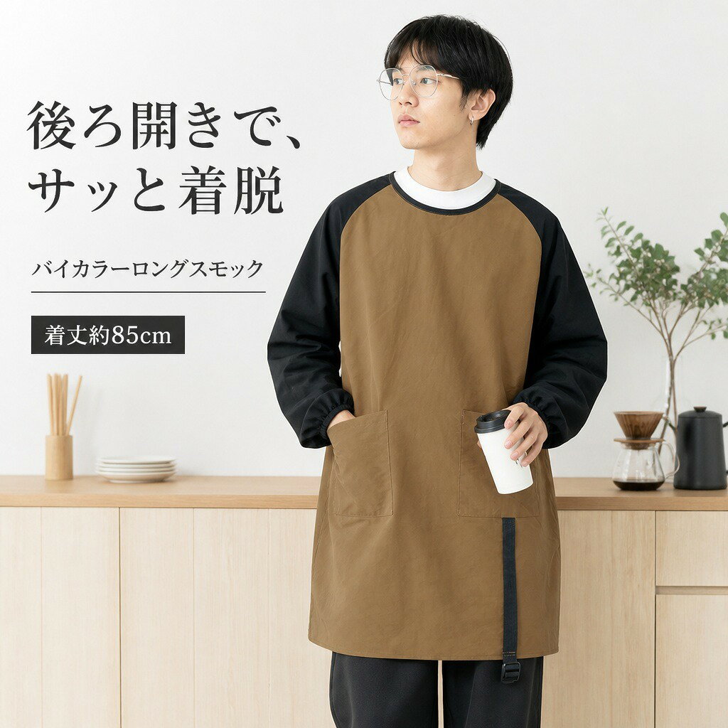 割烹着 長袖 スモック 男女兼用 ロング丈 後ろ開き スナップボタン バイカラー ポリエステル 撥水 防汚 速乾 袖口ゴム 2ポケット フリーサイズ 着丈85cm 袖丈55cm 裾周り125cm キッチン 料理 カフェ 飲食店 ペットサロン トリマー 美容師 ブラウン グリーン
