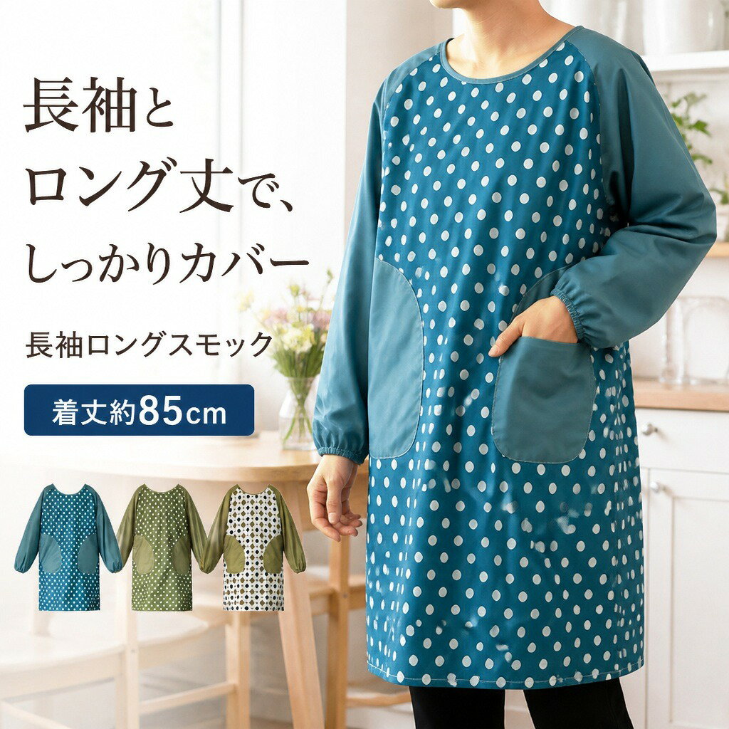 商品説明長袖と約85cmのロング丈で衣服を広く覆える、男女兼用の後ろ開きスモックです。調理、製菓、清掃、花屋、園芸などの作業に使えます。袖まで覆うロング丈肩まわりから膝付近まで覆う長い身頃と長袖で、作業中の衣服を広くカバーします。袖口はゴム入りで、手元を動かす際にずれにくい仕様です。前面の大型ポケット前面左右に大きなポケットを配置しています。調理や清掃、園芸などで使う小物を手元にまとめておけます。後ろ開きの調節仕様背面が縦に開いた構造で、首元の調節紐と腰紐を結んで着用します。フリーサイズの男女兼用デザインです。水や油汚れに配慮した生地水や油汚れが付きにくい生地を使用しています。日常の家事から店舗作業、ガーデニングまで幅広い場面に合わせられます。商品仕様【サイズ】フリーサイズ：約 着丈85×袖丈55×裾まわり125cm【仕様】長袖、袖口ゴム、後ろ開き、首元調節紐、腰紐、前面ポケット2個【セット内容】長袖ロングスモック 1枚注意事項サイズは手作業で測定しているため、多少の誤差が生じる場合があります。防水仕様は完全防水ではありません。ご購入の前に・商品画像は撮影環境やお使いの画面設定により、実物と色味が異なって見える場合があります。・サイズ、仕様、セット内容をご確認のうえ、ご注文ください。・ご注文内容の変更やキャンセルの条件は、ショップのお買い物ガイドをご確認ください。返品・交換について・商品に不具合がある場合や、ご注文内容と異なる商品が届いた場合は、商品到着後にショップまでご連絡ください。・返品・交換の条件、期限および手続きは、ショップの返品・交換案内をご確認ください。